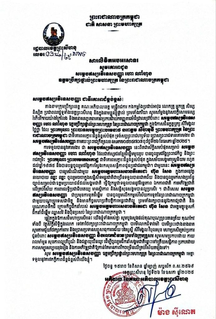 សារលិខិតអបអរសាទរ សូមគោរពជូន សម្តេចឥស្សរវិទេសបញ្ញា ហោ ណាំហុង ឧត្តមប្រឹក្សាផ្ទាល់ព្រះមហាក្សត្រ នៃព្រះរាជាណាចក្រកម្ពុជា