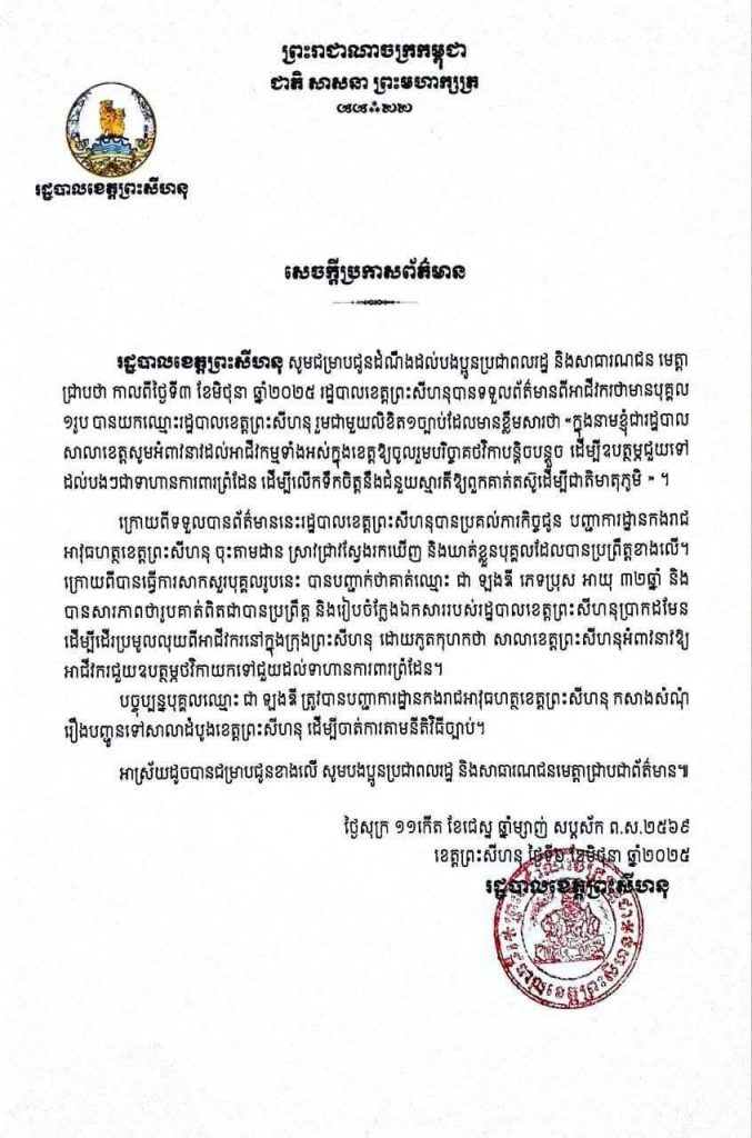 រដ្ឋបាលខេត្តព្រះសីហនុ សូមជម្រាបជូនដំណឹងដល់បងប្អូនប្រជាពលរដ្ឋ និងសាធារណជន