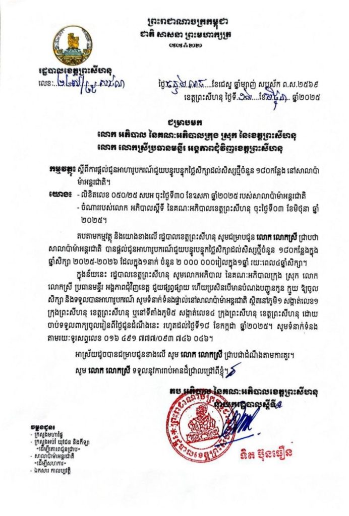 សូមជម្រាបជូនដំណឹងស្តីពីការផ្តល់ជូនអាហារូបករណ៍ជួយបន្ធូរបន្ទុកថ្លៃសិក្សាដល់សិស្សថ្មីចំនួន ១៨០កន្លែង នៅសាលាប៉ា ម៉ាអន្តរជាតិ។