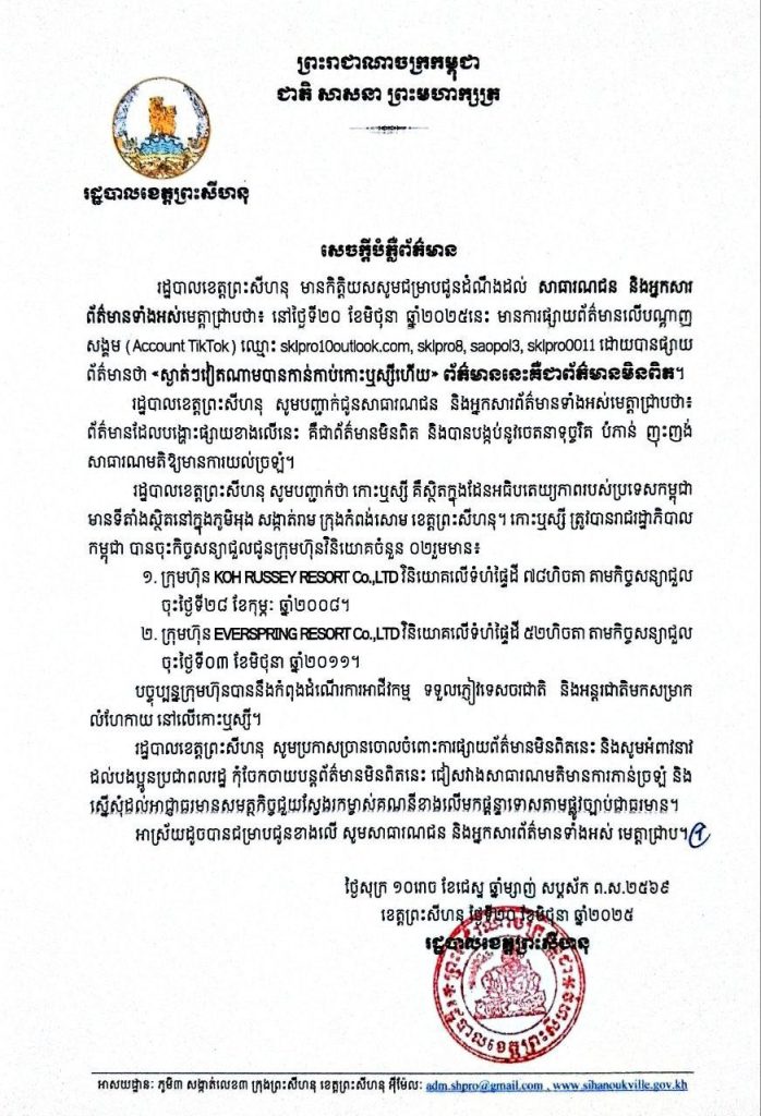 រដ្ឋបាលខេត្តព្រះសីហនុ មានកិត្តិយសសូមជម្រាបជូនដំណឹងដល់ សាធារណជន និងអ្នកសារ ព័ត៌មាន