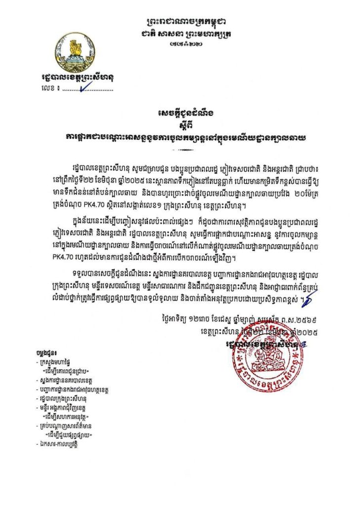 រដ្ឋបាលខេត្តព្រះសីហនុ សូមជម្រាបជូន បងប្អូនប្រជាពលរដ្ឋ ភ្ញៀវទេសចរជាតិ និងអន្តរជាតិ ជ្រាបថា៖