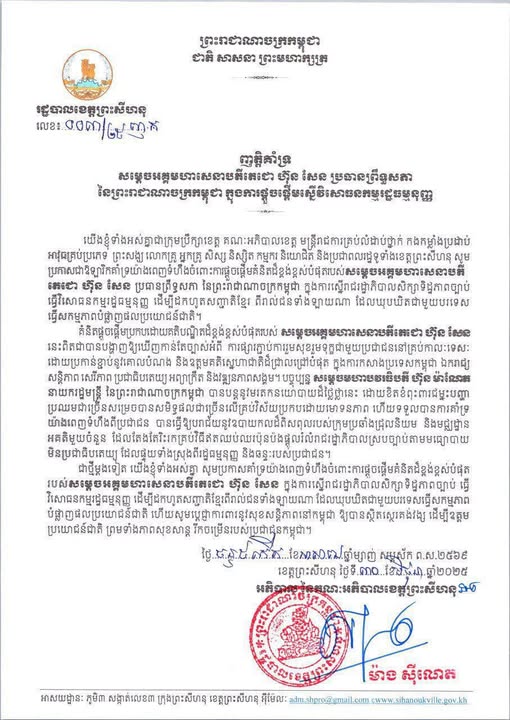 ញត្តិគាំទ្រ សម្តេចអគ្គមហាសេនាបតីតេជោ ហ៊ុន សែន ប្រធានព្រឹទ្ធសភា នៃព្រះរាជាណាចក្រកម្ពុជា ក្នុងការផ្តួចផ្តើមស្នើវិសោធនកម្មរដ្ឋធម្មនុញ្ញ
