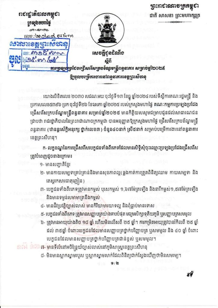 សេចក្តីជូនដំណឹង ស្តីពីការប្រឡងប្រជែងជ្រើសរើសក្របខ័ណ្ឌមន្ត្រីពន្ធនាគារ សម្រាប់ឆ្នាំ២០២៥