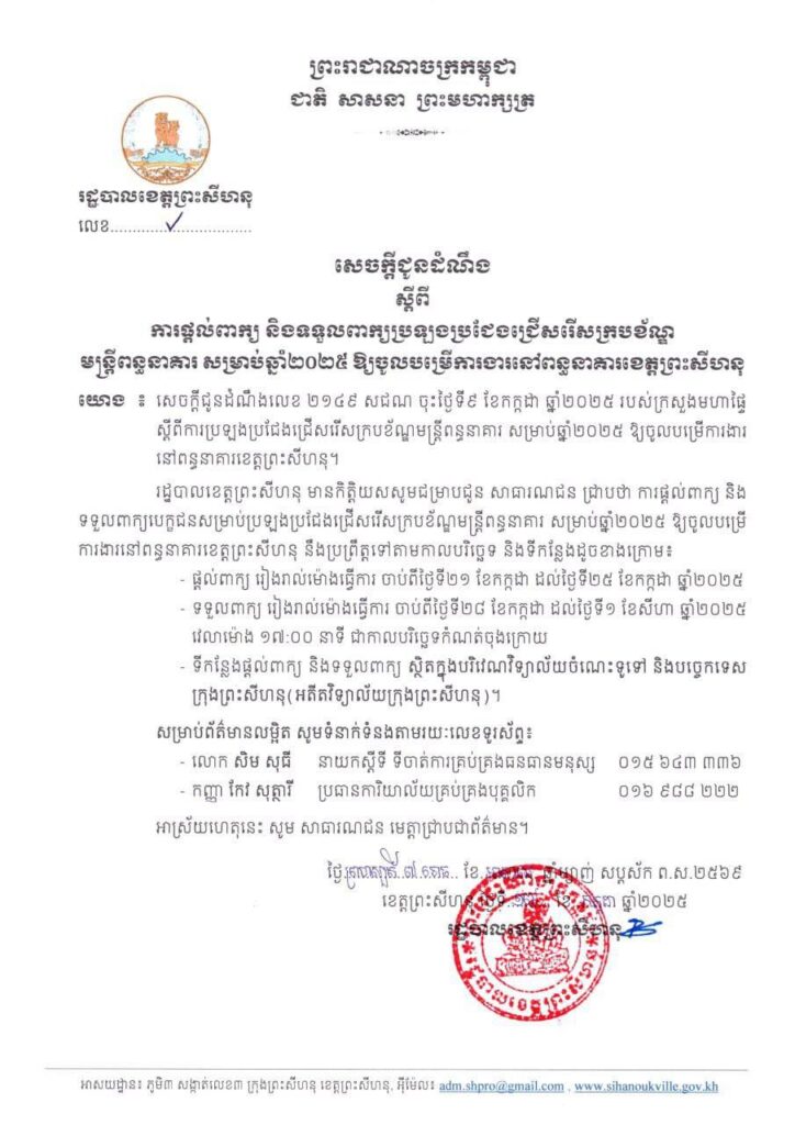 សេចក្តីជូនដំណឹង ស្តីពីការផ្តល់ពាក្យ និងទទួលពាក្យប្រឡងប្រជែងជ្រើសរើសក្របខ័ណ្ឌ មន្ត្រីពន្ធនាគារ សម្រាប់ឆ្នាំ២០២៥ ឱ្យចូលបម្រើការងារនៅពន្ធនាគារខេត្តព្រះសីហនុ