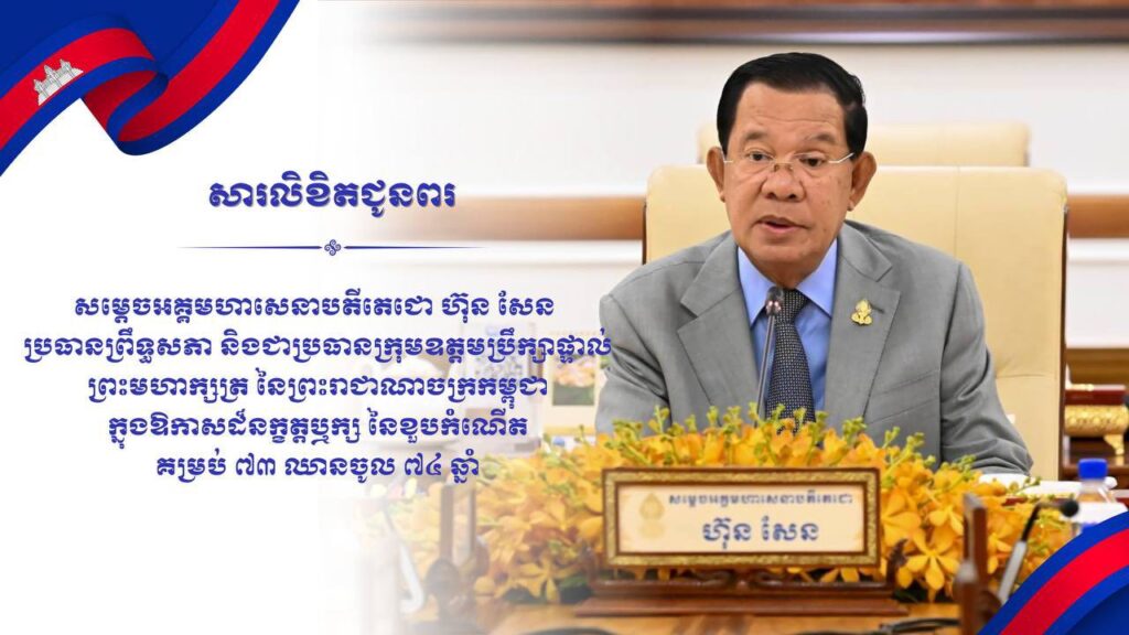 សារលិខិតជូនពរ សូមគោរពជូន សម្តេចអគ្គមហាសេនាបតីតេជោ ហ៊ុន សែន