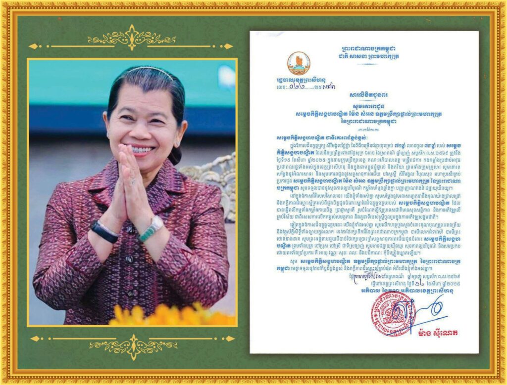 សារលិខិតជូនពរសម្តេចកិត្តិសង្គហបណ្ឌិត ម៉ែន សំអន ឧត្តមប្រឹក្សាផ្ទាល់ព្រះមហាក្សត្រ នៃព្រះរាជាណាចក្រកម្ពុជា ក្នុងឱកាសចម្រើនជន្មាយុគម្រប់ ៧២ឆ្នាំ ឈានចូល៧៣ របស់សម្តេចកិត្តិសង្គហបណ្ឌិត