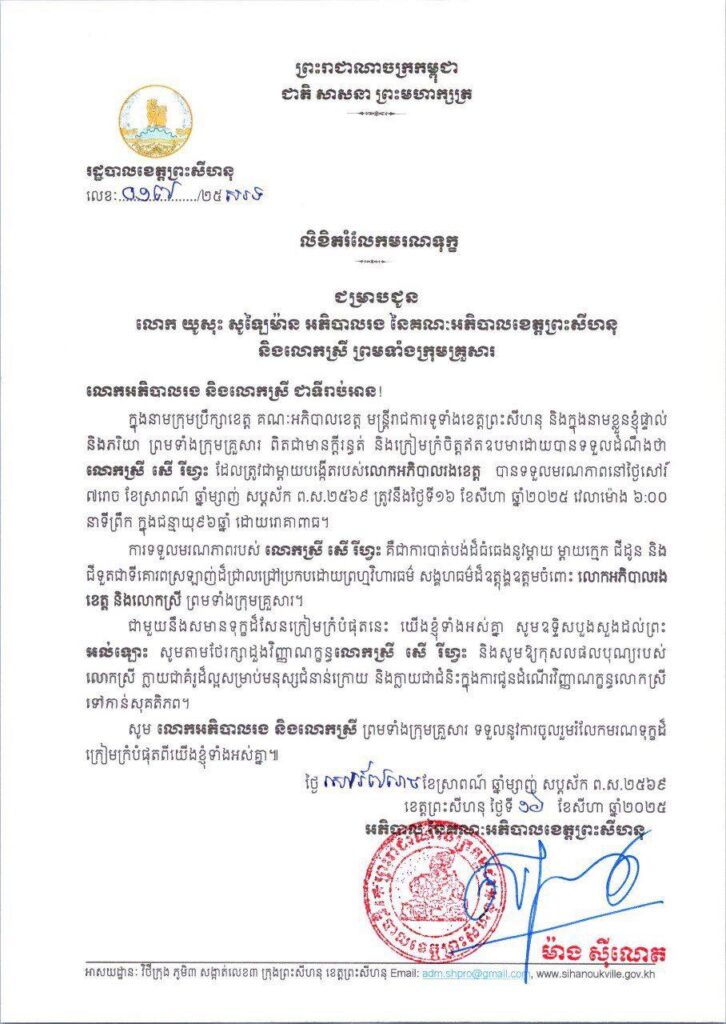 លិខិតរំលែកមរណទុក្ខ ជម្រាបជូន លោក យូសុះ សូឡៃម៉ាន អភិបាលរង នៃគណៈអភិបាលខេត្តព្រះសីហនុ និងលោកស្រី ព្រមទាំងក្រុមគ្រួសារ