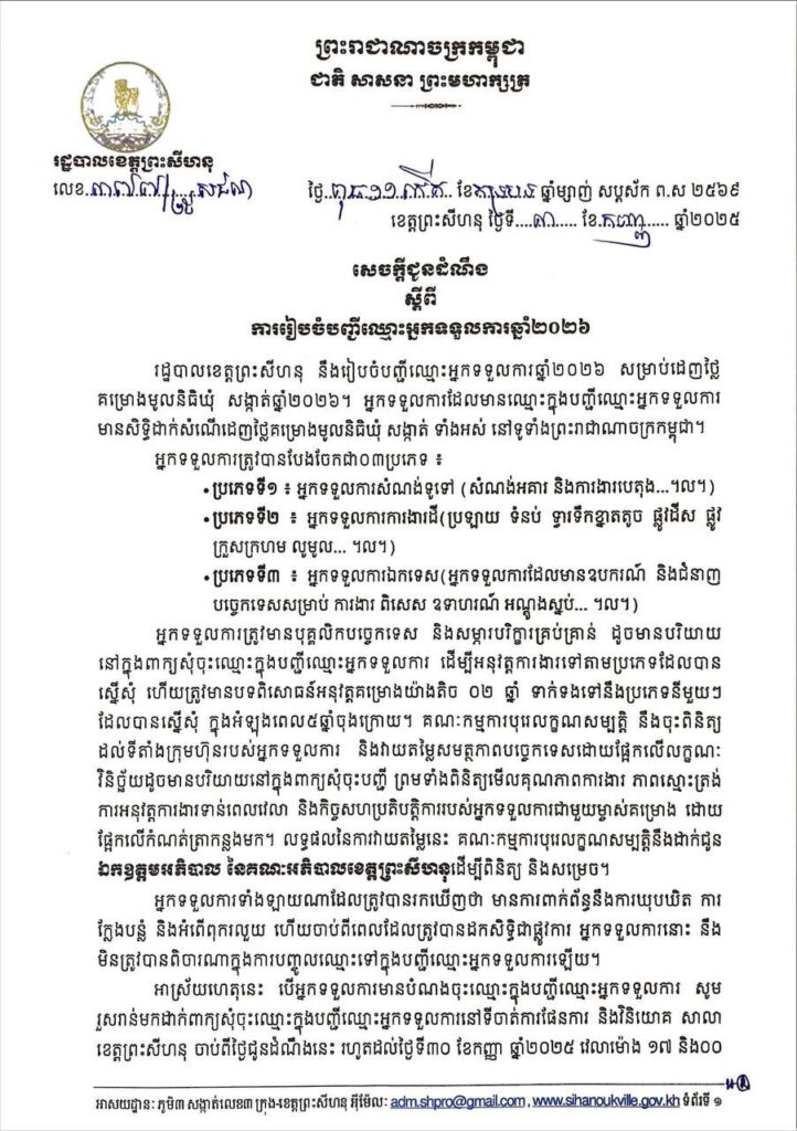 សេចក្តីជូនដំណឹង ស្តីពីការរៀបចំបញ្ជីឈ្មោះអ្នកទទួលការឆ្នាំ២០២៦ សម្រាប់ដេញថ្លៃ គម្រោងមូលនិធិឃុំ សង្កាត់ឆ្នាំ២០២៦