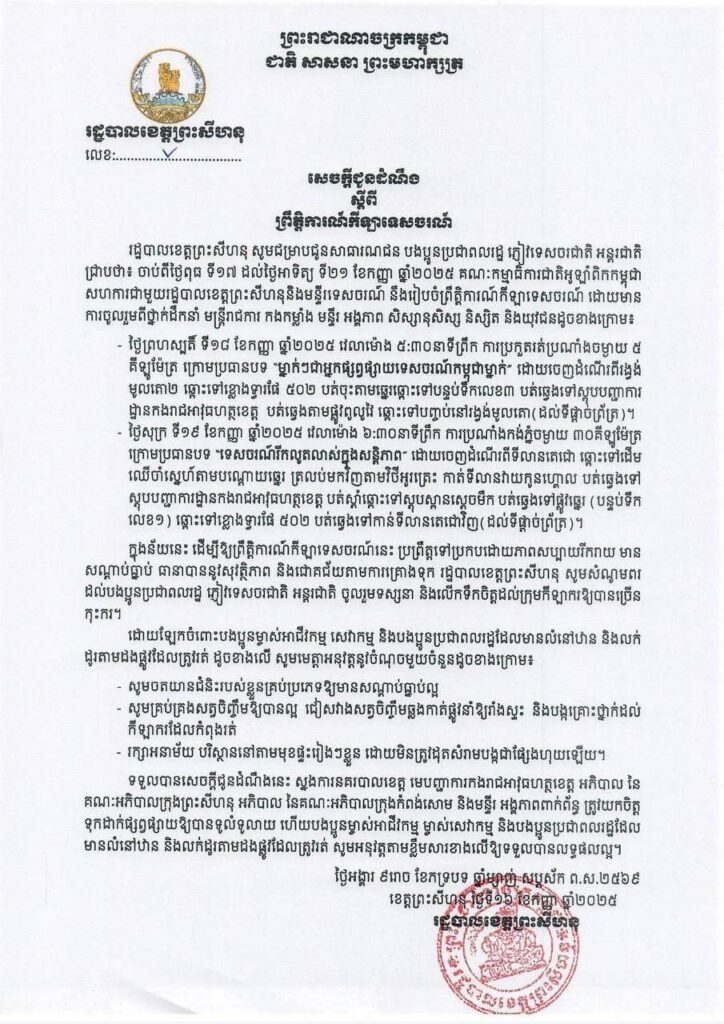 រដ្ឋបាលខេត្តព្រះសីហនុ សូមជម្រាបជូនសាធារណជន បងប្អូនប្រជាពលរដ្ឋ ភ្ញៀវទេសចរជាតិ អន្តរជាតិ