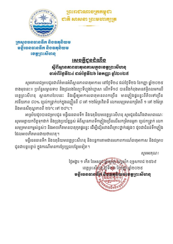 សេចក្តីជូនដំណឹង ស្តីពីស្ថានភាពធាតុអាកាសក្នុងខេត្តព្រះសីហនុ ចាប់ពីថ្ងៃទី២៤ ដល់ថ្ងៃទី២៦ ខែកញ្ញា ឆ្នាំ២០២៥