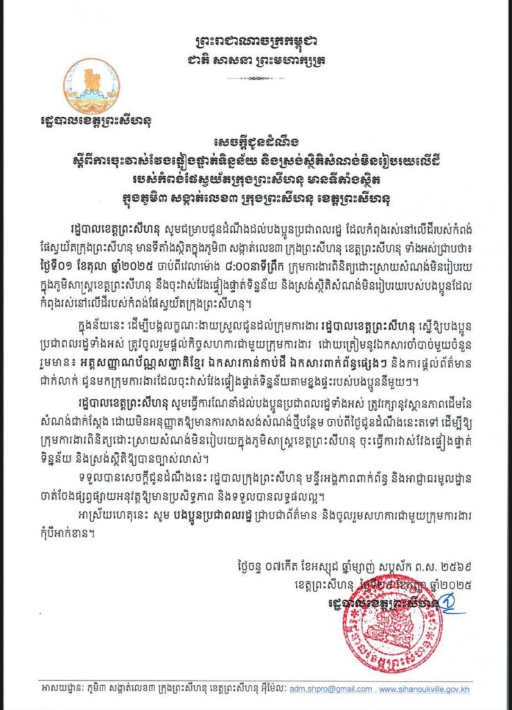 សេចក្តីជូនដំណឹង ស្តីពីការចុះវាស់វែងផ្ទៀងផ្ទាត់ទិន្នន័យ និងស្រង់ស្ថិតិសំណង់មិនរៀបរយលើដី របស់កំពង់ផែស្វយ័តក្រុងព្រះសីហនុ មានទីតាំងស្ថិត ក្នុងភូមិ៣ សង្កាត់លេខ៣ ក្រុងព្រះសីហនុ ខេត្តព្រះសីហនុ