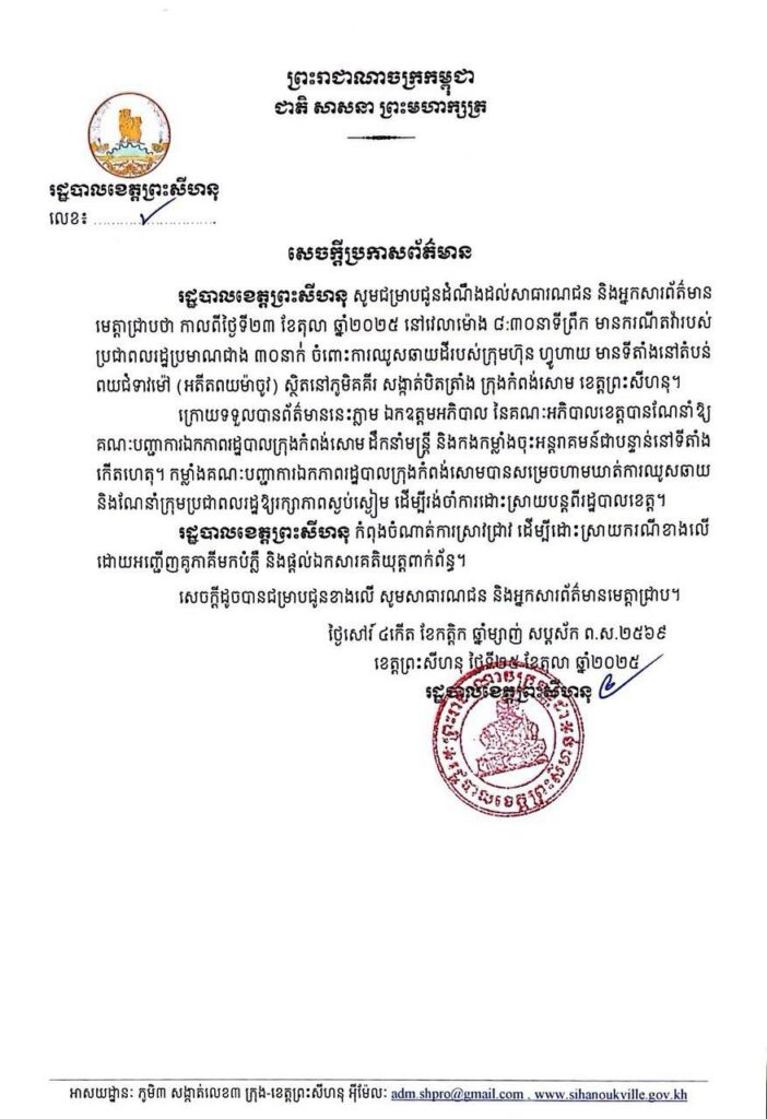រដ្ឋបាលខេត្តព្រះសីហនុ សូមជម្រាបជូនដំណឹងដល់សាធារណជន និងអ្នកសារព័ត៌មាន