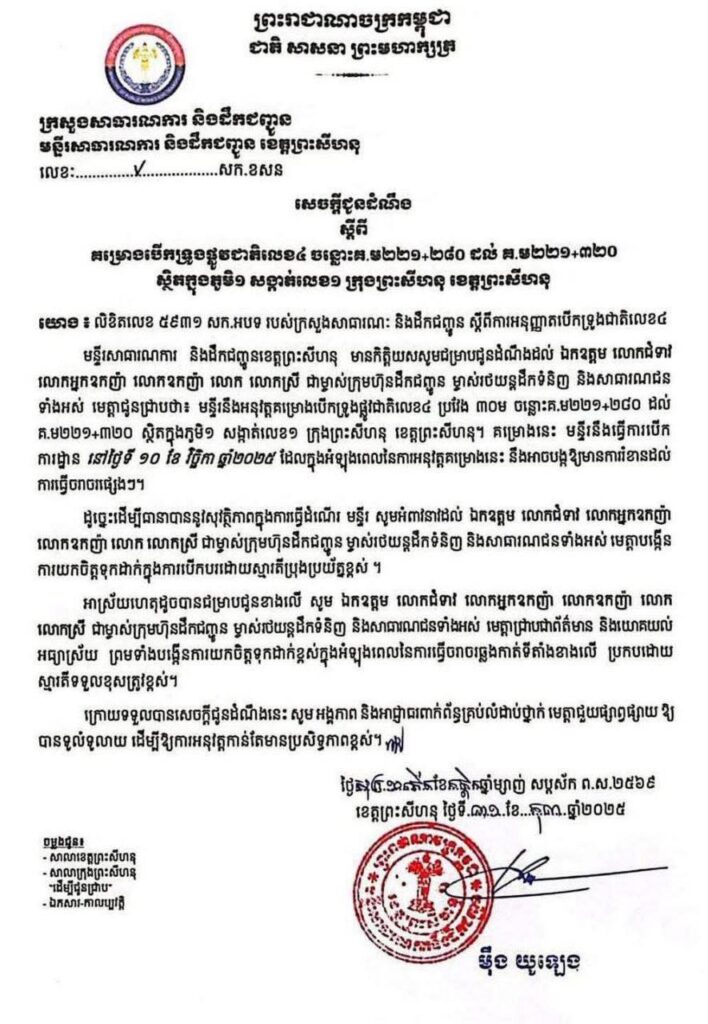 សេចក្តីជូនដំណឹង ស្តីពី គម្រោងបើកទ្រូងផ្លូវជាតិលេខ៤ ចន្លោះគ.ម២២១+២៨០ ដល់ គ.ម២២១+៣២០ ស្ថិតក្នុងភូមិ១ សង្កាត់លេខ១ ក្រុងព្រះសីហនុ ខេត្តព្រះសីហនុ