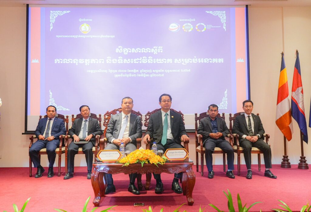 ឯកឧត្តម ម៉ាង ស៊ីណេត និងឯកឧត្តមបណ្ឌិត កៅ ថាច បានអញ្ជើញជាអធិបតីក្នុងសិក្ខាសាលា ស្តីពី «កាលានុវត្តភាព និងទិសដៅវិនិយោគសម្រាប់អនាគត»