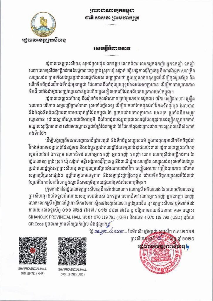 រដ្ឋបាលខេត្តព្រះសីហនុ សូមជម្រាបជូន ឯកឧត្តម លោកជំទាវ លោកអ្នកឧកញ៉ា អ្នកឧកញ៉ា ឧកញ៉ា លោក លោកស្រីជាមន្ត្រីរាជការ នៃរដ្ឋបាលខេត្ត ក្រុង ស្រុក ឃុំ សង្កាត់ មន្ទីរ អង្គភាពជុំវិញខេត្ត និងពាណិជ្ជករ សហគ្រិន សប្បុរសជន ព្រមទាំងបងប្អូនប្រជាពលរដ្ឋទាំងអស់