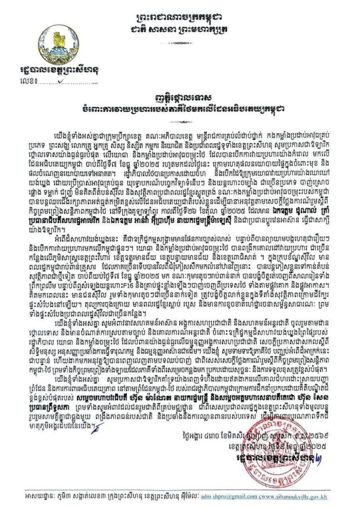 ញត្តិថ្កោលទោស ចំពោះការវាយប្រហាររបស់ភាគីថៃមកលើដែនអធិបតេយ្យកម្ពុជា