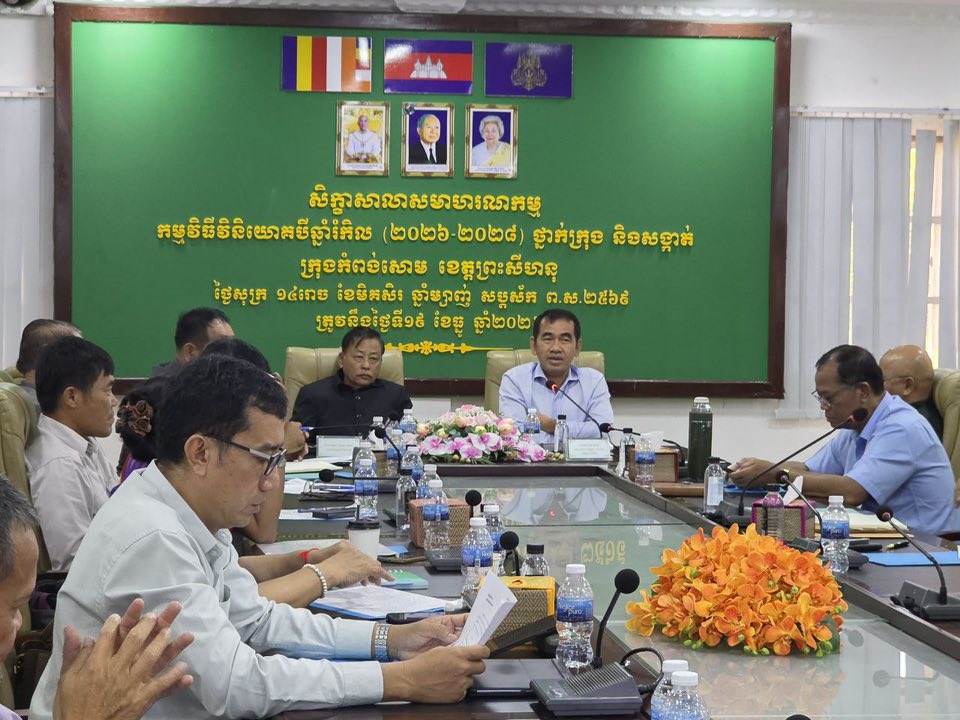 ឯកឧត្តម ណុប ហេង និងលោក ឯម ភាព អញ្ជើញបើកសិក្ខាសាលាសមាហរណកម្ម កម្មវិធីវិនិយោគបីឆ្នាំរំកិល (២០២៦-២០២៨) ថ្នាក់ក្រុង និងសង្កាត់នៃ ក្រុងកំពង់សោម