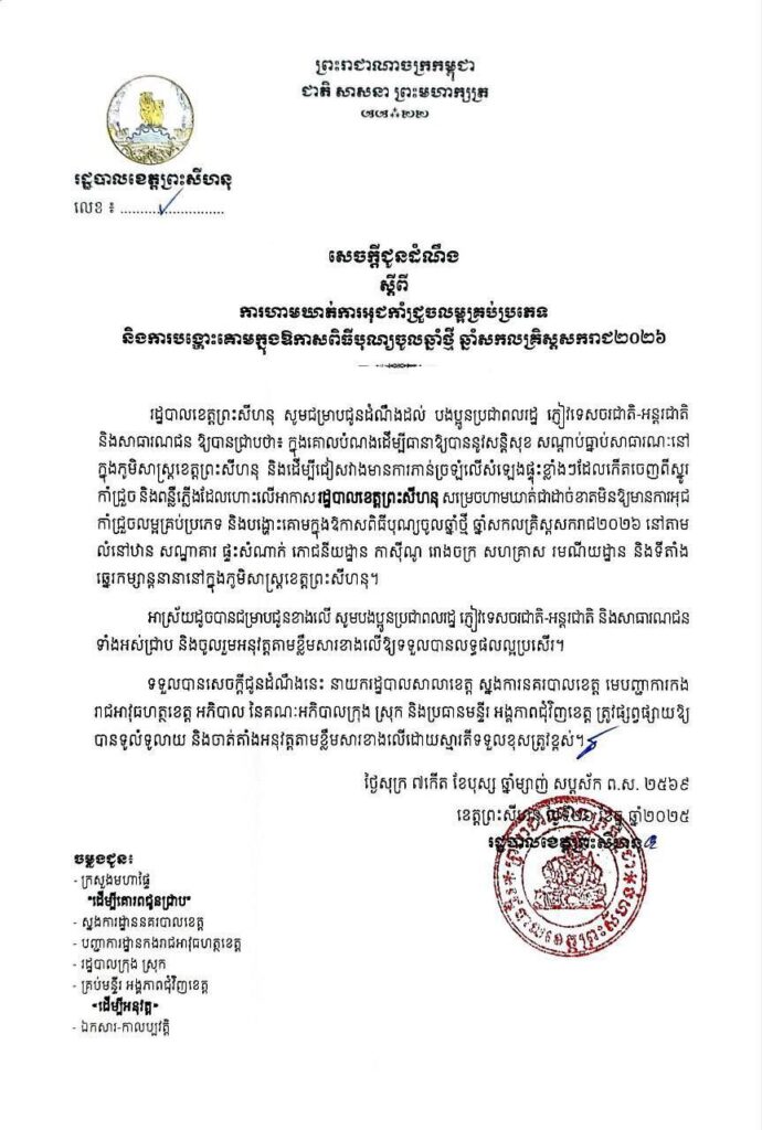 សេចក្តីជូនដំណឹង ស្តីពីការហាមឃាត់ការអុជកាំជ្រួចលម្អគ្រប់ប្រភេទ និងការបង្ហោះគោមក្នុងឱកាសពិធីបុណ្យចូលឆ្នាំថ្មី ឆ្នាំសកលគ្រិស្តសករាជ២០២៦