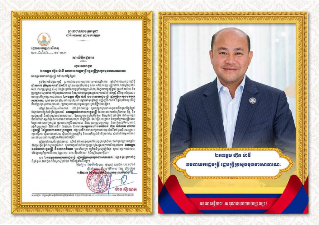 សារលិខិតជូនពរ សូមគោរពជូន ឯកឧត្តម ហ៊ុន ម៉ានី ឧបនាយករដ្ឋមន្ត្រី រដ្ឋមន្ត្រីក្រសួងមុខងារសាធារណៈ ជាទីគោរពដ៏ខ្ពង់ខ្ពស់