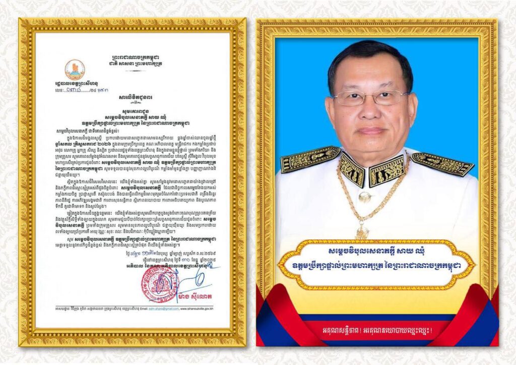 សារលិខិតជូនពរ សូមគោរពជូន សម្តេចវិបុលសេនាភក្តី សាយ ឈុំ ឧត្តមប្រឹក្សាផ្ទាល់ព្រះមហាក្សត្រ នៃព្រះរាជាណាចក្រកម្ពុជា ជាទីគោរពដ៏ខ្ពង់ខ្ពស់