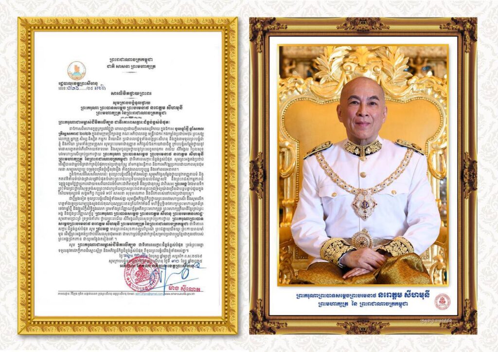 សារលិខិតថ្វាយព្រះពរ សូមក្រាបបង្គំទូលថ្វាយ ព្រះករុណា ព្រះបាទសម្តេច ព្រះបរមនាថ នរោត្តម សីហមុនី ព្រះមហាក្សត្រ នៃព្រះរាជាណាចក្រកម្ពុជា ជាទីគោរពសក្ការៈដ៏ខ្ពង់ខ្ពស់បំផុត