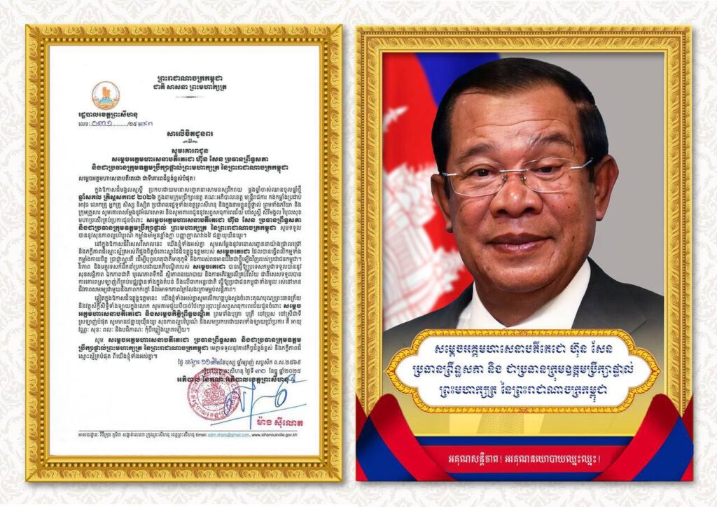 សារលិខិតជូនពរ​ សូមគោរពជូន សម្តេចអគ្គមហាសេនាបតីតេជោ ហ៊ុន សែនប្រធានព្រឹទ្ធសភា និងជាប្រធានក្រុមឧត្តមប្រឹក្សាផ្ទាល់ព្រះមហាក្សត្រ នៃព្រះរាជាណាចក្រកម្ពុជា ជាទីគោរពដ៏ខ្ពង់ខ្ពស់បំផុត