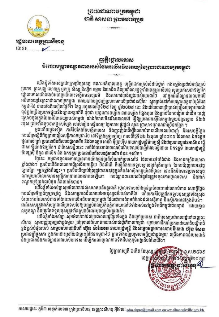 ញត្តិថ្កោលទោសចំពោះសង្គ្រាមឈ្លានពានរបស់ថៃមកលើអធិបតេយ្យនៃព្រះរាជាណាចក្រកម្ពុជា