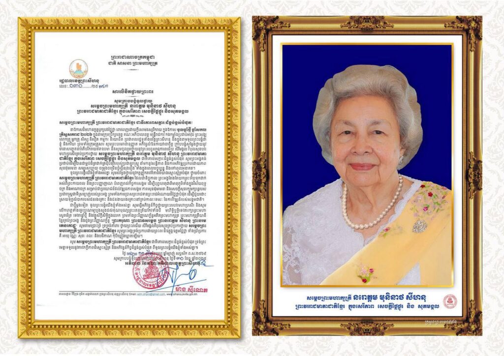 សារលិខិតថ្វាយព្រះពរ សូមក្រាបបង្គំទូលថ្វាយ សម្តេចព្រះមហាក្សត្រី នរោត្តម មុនិនាថ សីហនុ  ព្រះវររាជមាតាជាតិខ្មែរ ក្នុងសេរីភាព សេចក្តីថ្លៃថ្នូរ និងសុភមង្គល ជាទីគោរពសក្ការៈដ៏ខ្ពង់ខ្ពស់បំផុត