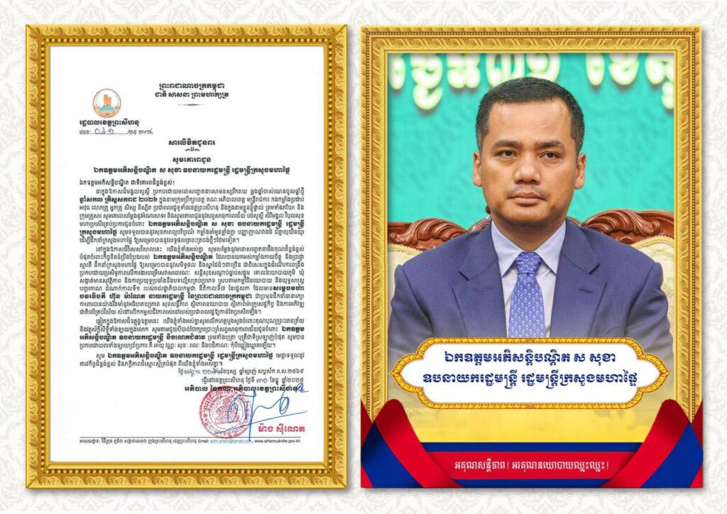 សារលិខិតជូនពរ សូមគោរពជូន ឯកឧត្តមអភិសន្តិបណ្ឌិត ស សុខា ឧបនាយករដ្ឋមន្ត្រី រដ្ឋមន្ត្រីក្រសួងមហាផ្ទៃ ជាទីគោរពដ៏ខ្ពង់ខ្ពស់
