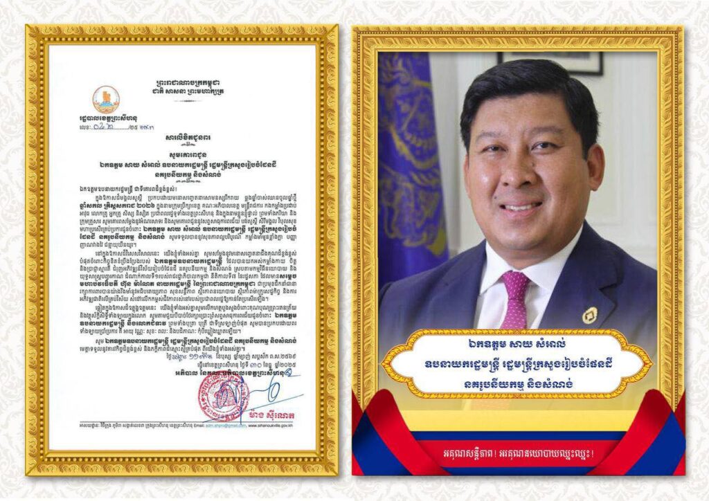 សារលិខិតជូនពរ សូមគោរពជូន ឯកឧត្តម សាយ សំអាល់ ឧបនាយករដ្ឋមន្ត្រី រដ្ឋមន្ត្រីក្រសួងរៀបចំដែនដី នគរូបនីយកម្ម និងសំណង់  ជាទីគោរពដ៏ខ្ពង់ខ្ពស់