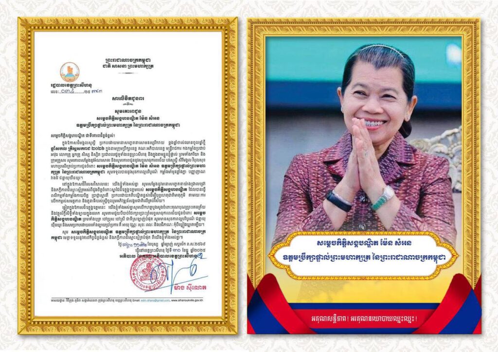 សារលិខិតជូនពរ សូមគោរពជូន សម្តេចកិត្តិសង្គហបណ្ឌិត ម៉ែន សំអន ឧត្តមប្រឹក្សាផ្ទាល់ព្រះមហាក្សត្រ នៃព្រះរាជាណាចក្រកម្ពុជា ជាទីគោរពដ៏ខ្ពង់ខ្ពស់