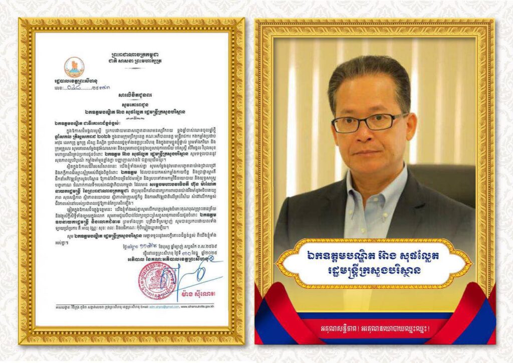 សារលិខិតជូនពរ សូមគោរពជូន ឯកឧត្តមបណ្ឌិត អ៊ាង សុផល្លែត រដ្ឋមន្ត្រីក្រសួងបរិស្ថាន
