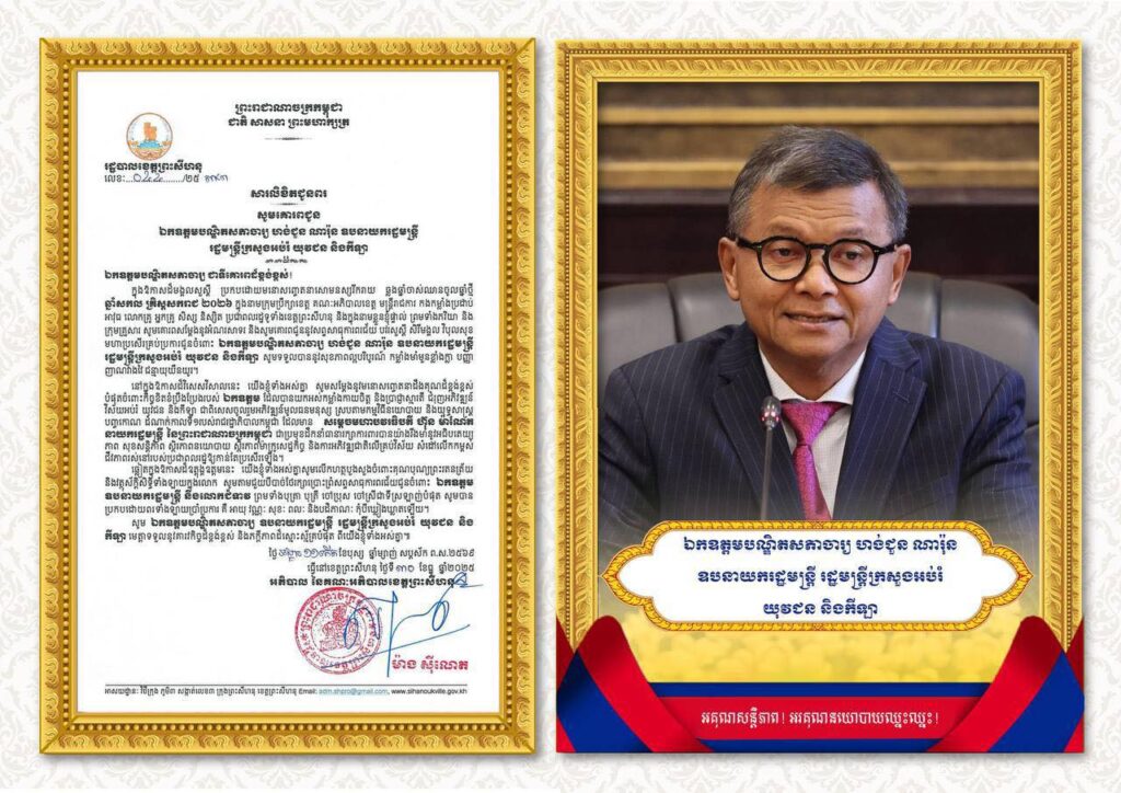 សារលិខិតជូនពរ សូមគោរពជូន ឯកឧត្តមបណ្ឌិតសភាចារ្យ ហង់ជួន ណារ៉ុន ឧបនាយករដ្ឋមន្ត្រី រដ្ឋមន្ត្រីក្រសួងអប់រំ យុវជន និងកីឡា ជាទីគោរពដ៏ខ្ពង់ខ្ពស់