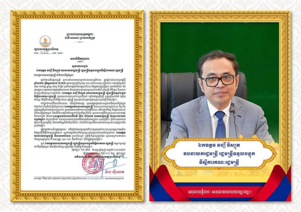 សារលិខិតជូនពរ សូមគោរពជូន ឯកឧត្តម វង្សី វិស្សុត ឧបនាយករដ្ឋមន្ត្រី រដ្ឋមន្ត្រីទទួលបន្ទុកទីស្តីការគណៈរដ្ឋមន្ត្រី ជាទីគោរពដ៏ខ្ពង់ខ្ពស់