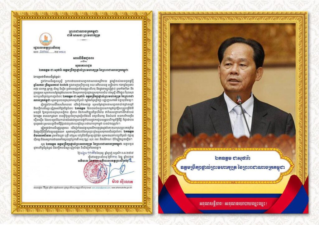 សារលិខិតជូនពរ សូមគោរពជូន ឯកឧត្តម ជា សុផារ៉ា ឧត្តមប្រឹក្សាផ្ទាល់ព្រះមហាក្សត្រ នៃព្រះរាជាណាចក្រកម្ពុជា ទីគោរពដ៏ខ្ពង់ខ្ពស់