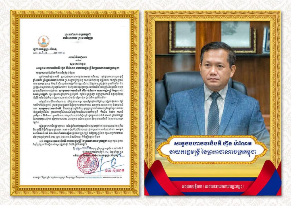 សារលិខិតជូនពរ សូមគោរពជូន សម្តេចមហាបវរធិបតី ហ៊ុន ម៉ាណែត នាយករដ្ឋមន្ត្រី នៃព្រះរាជាណាចក្រកម្ពុជា ជាទីគោរពដ៏ខ្ពង់ខ្ពស់បំផុត