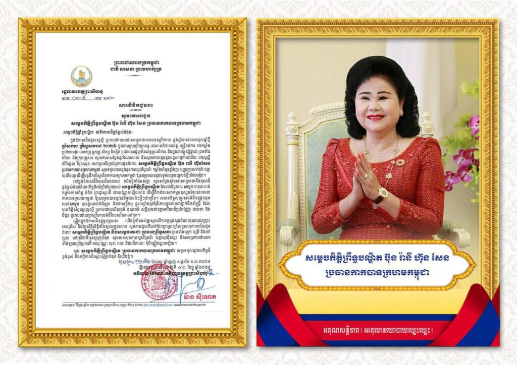 សារលិខិតជូនពរ សូមគោរពជូន សម្តេចកិត្តិព្រឹទ្ធបណ្ឌិត ប៊ុន រ៉ានី ហ៊ុន សែន ប្រធានកាកបាទក្រហមកម្ពុជា ជាទីគោរពដ៏ខ្ពង់ខ្ពស់បំផុត
