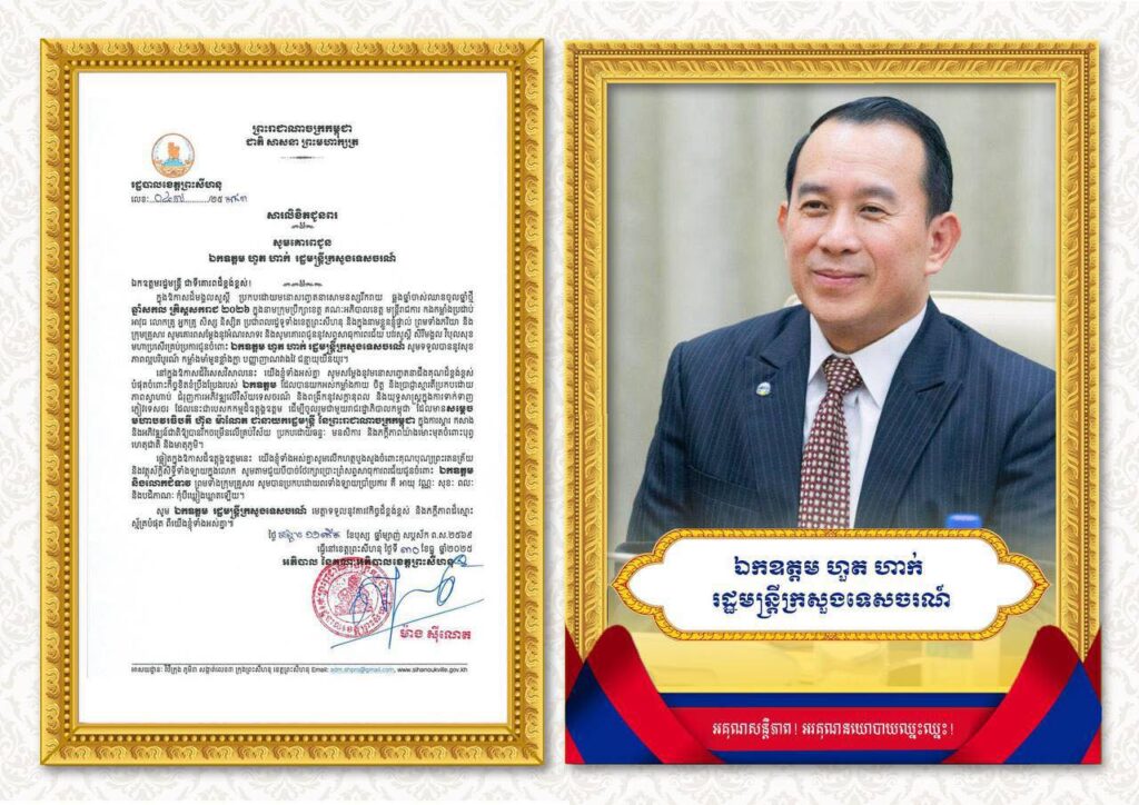 សារលិខិតជូនពរ សូមគោរពជូន ឯកឧត្តម ហួត ហាក់ រដ្ឋមន្ត្រីក្រសួងទេសចរណ៍