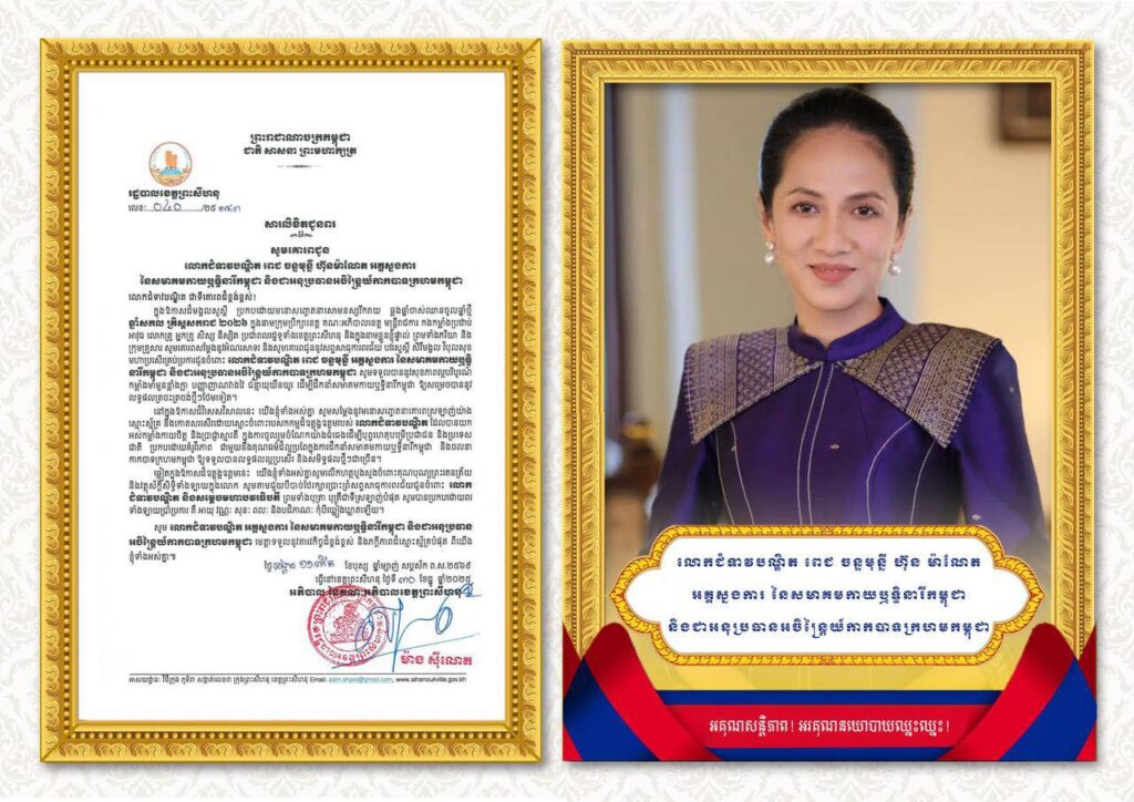 សារលិខិតជូនពរ សូមគោរពជូន លោកជំទាវបណ្ឌិត ពេជ ចន្ទមុន្នី ហ៊ុនម៉ាណែត អគ្គស្នងការ នៃសមាគមកាយឬទ្ធិនារីកម្ពុជា និងជាអនុប្រធានអចិន្ត្រៃយ៍កាកបាទក្រហមកម្ពុជា ជាទីគោរពដ៏ខ្ពង់ខ្ពស់