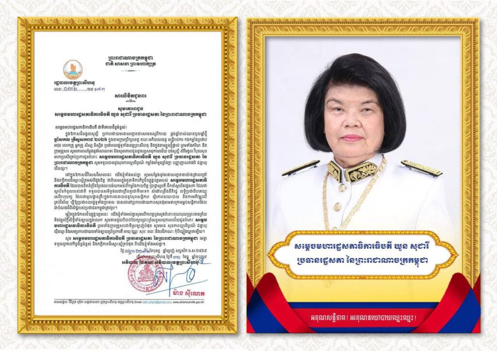 សារលិខិតជូនពរ សូមគោរពជូន សម្តេចមហារដ្ឋសភាធិការធិបតី ឃួន សុដារី ប្រធានរដ្ឋសភា នៃព្រះរាជាណាចក្រកម្ពុជា ជាទីគោរពដ៏ខ្ពង់ខ្ពស់