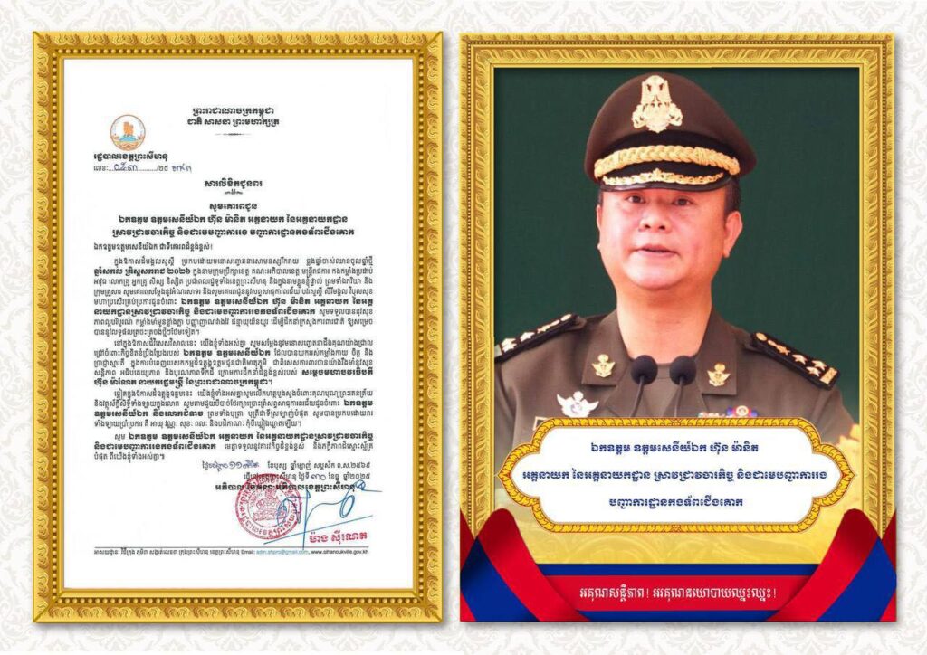 សារលិខិតជូនពរ សូមគោរពជូន ឯកឧត្តម ឧត្តមសេនីយ៍ឯក ហ៊ុន ម៉ានិត អគ្គនាយក នៃអគ្គនាយកដ្ឋានស្រាវជ្រាវចារកិច្ច និងជាមេបញ្ជាការរង បញ្ជាការដ្ឋានកងទ័ពជើងគោក