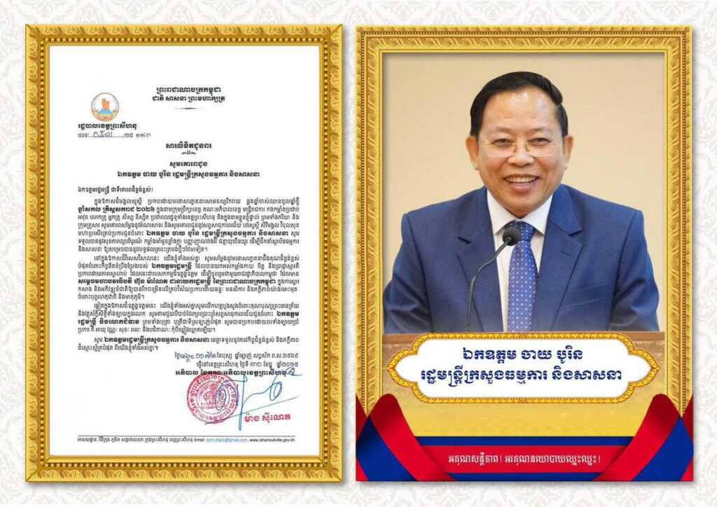 សារលិខិតជូនពរ សូមគោរពជូន ឯកឧត្តម ចាយ បូរិន រដ្ឋមន្ត្រីក្រសួងធម្មការ និងសាសនា