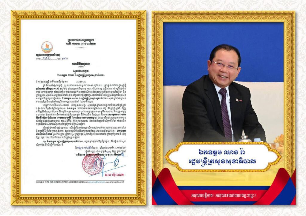 សារលិខិតជូនពរ សូមគោរពជូន ឯកឧត្តម ឈាង រ៉ា រដ្ឋមន្ត្រីក្រសួងសុខាភិបាល
