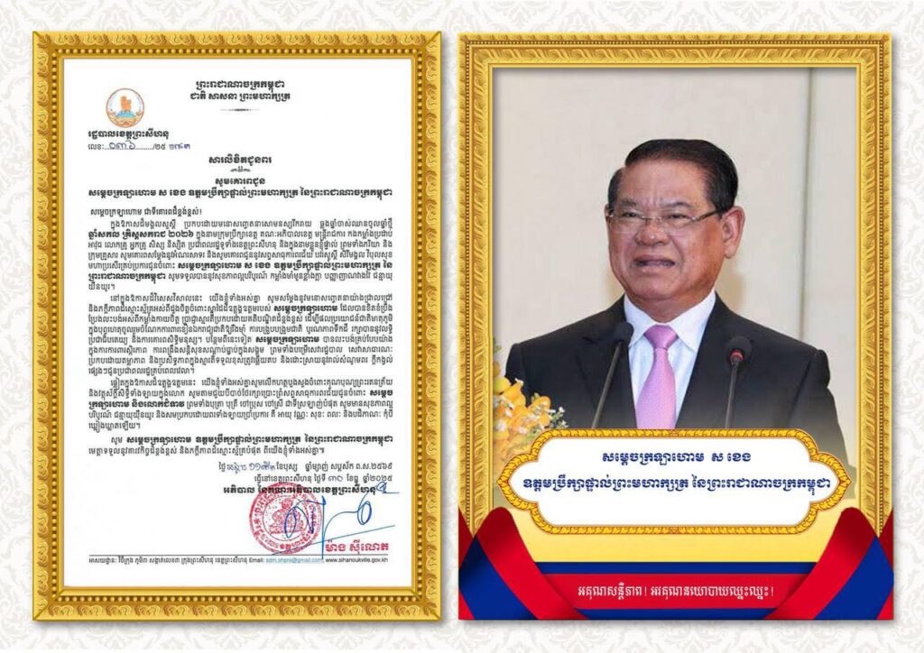 សារលិខិតជូនពរ សូមគោរពជូន សម្តេចក្រឡាហោម ស ខេង ឧត្តមប្រឹក្សាផ្ទាល់ព្រះមហាក្សត្រ នៃព្រះរាជាណាចក្រកម្ពុជា ជាទីគោរពដ៏ខ្ពង់ខ្ពស់