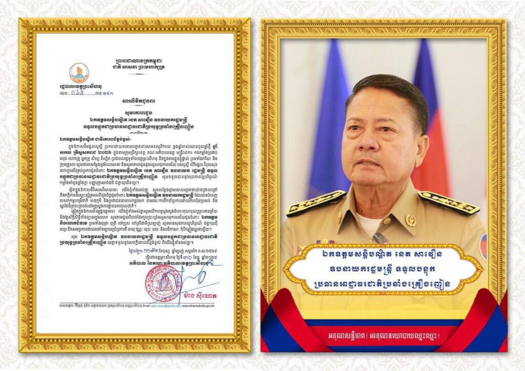 សារលិខិតជូនពរ​ សូមគោរពជូន ឯកឧត្តមសន្តិបណ្ឌិត នេត សាវឿន ឧបនាយករដ្ឋមន្ត្រី ទទួលបន្ទុកជាប្រធានអាជ្ញាធរជាតិប្រយុទ្ធប្រឆាំងគ្រឿងញៀន ជាទីគោរពដ៏ខ្ពង់ខ្ពស់