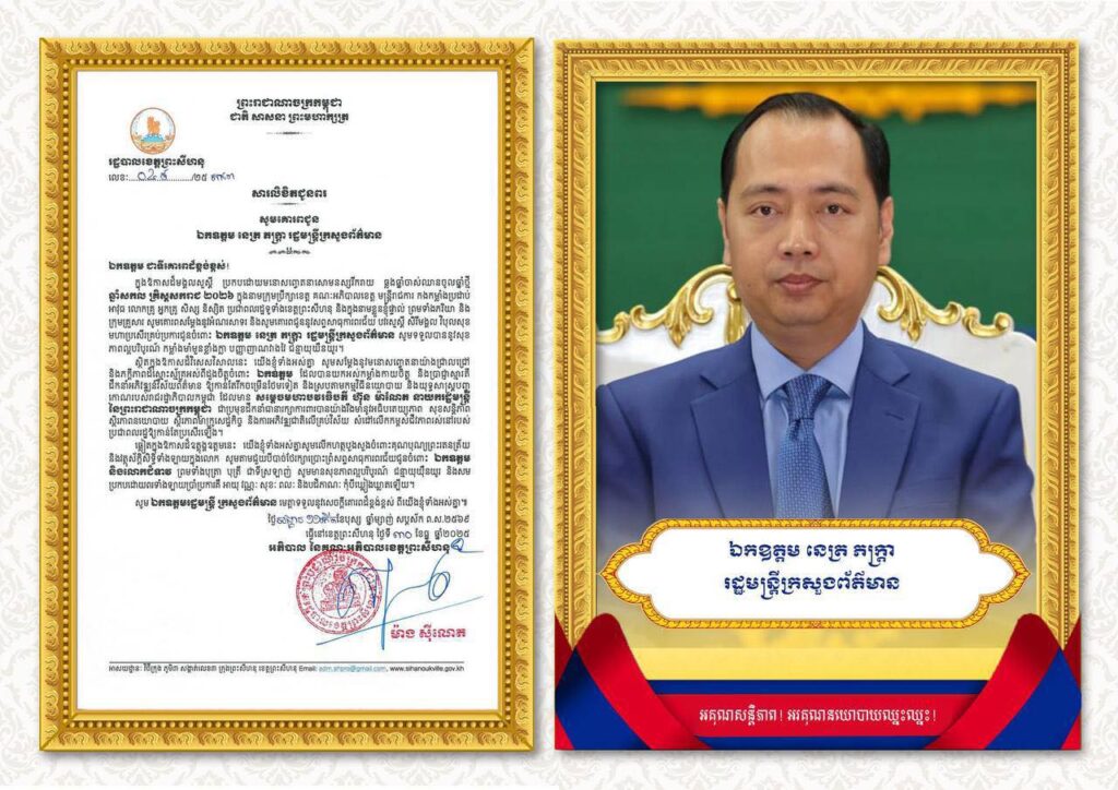សារលិខិតជូនពរ សូមគោរពជូន ឯកឧត្តម នេត្រ ភក្ត្រា រដ្ឋមន្ត្រីក្រសួងព័ត៌មាន