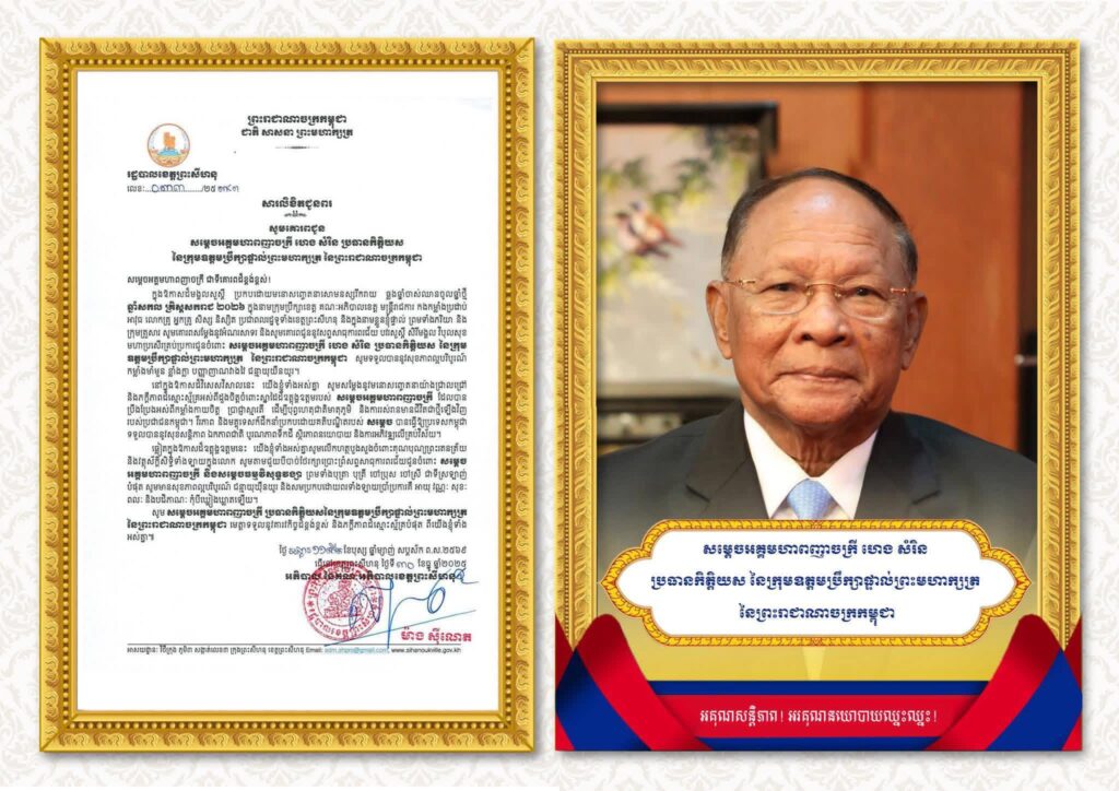សារលិខិតជូនពរ សូមគោរពជូន សម្តេចអគ្គមហាពញាចក្រី ហេង សំរិន ប្រធានកិត្តិយស នៃក្រុមឧត្តមប្រឹក្សាផ្ទាល់ព្រះមហាក្សត្រ នៃព្រះរាជាណាចក្រកម្ពុជា ជាទីគោរពដ៏ខ្ពង់ខ្ពស់