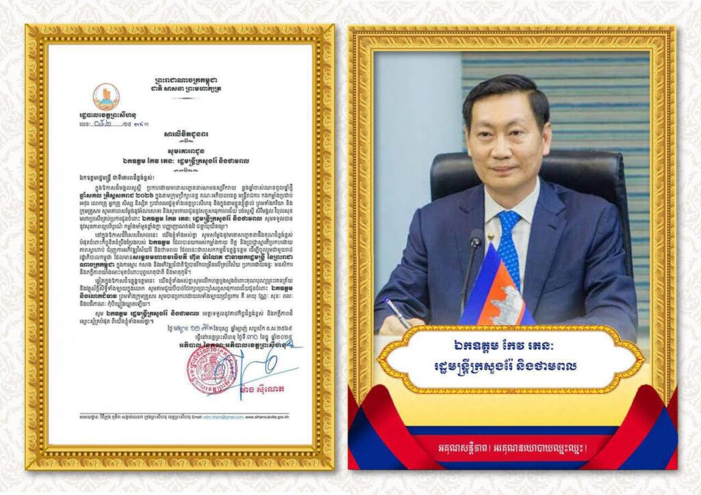សារលិខិតជូនពរ សូមគោរពជូន ឯកឧត្តម កែវ រតនៈ រដ្ឋមន្ត្រីក្រសួងរ៉ែ និងថាមពល