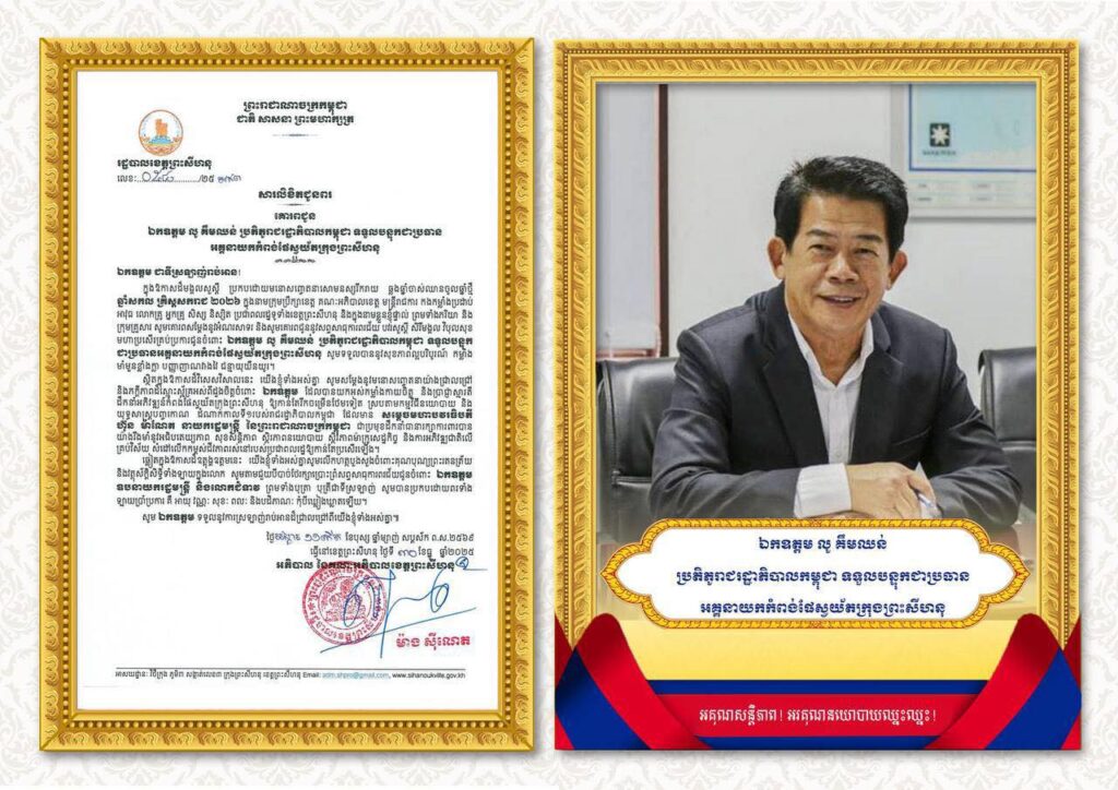សារលិខិតជូនពរ គោរពជូន ឯកឧត្តម លូ គឹមឈន់ ប្រតិភូរាជរដ្ឋាភិបាលកម្ពុជា ទទួលបន្ទុកជាប្រធាន អគ្គនាយកកំពង់ផែស្វយ័តក្រុងព្រះសីហនុ