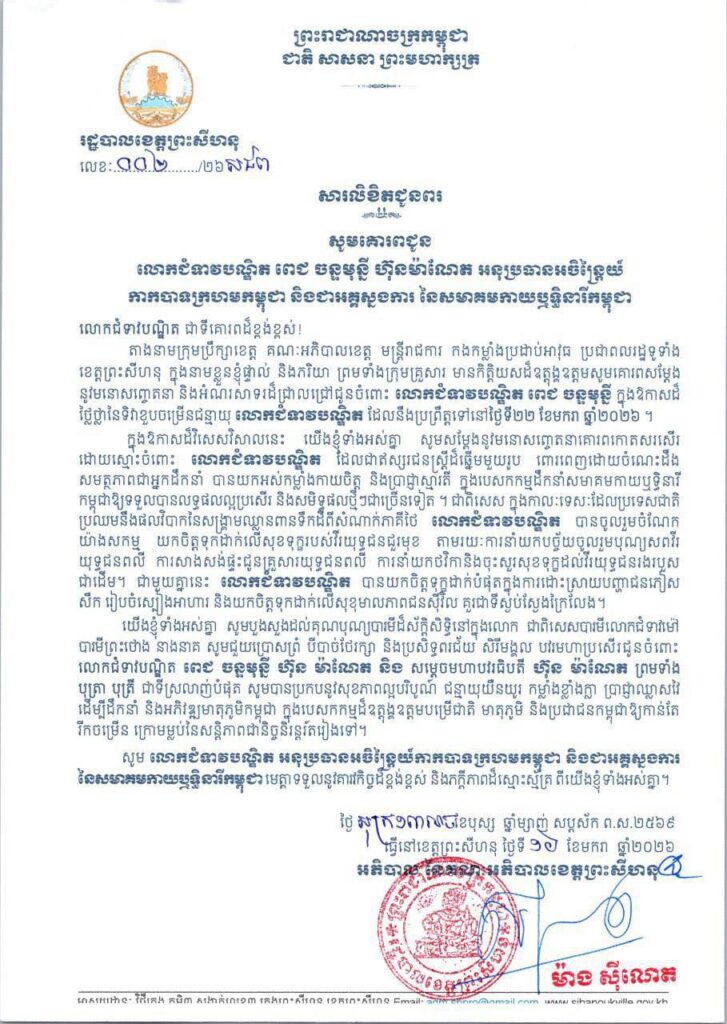 សារលិខិតជូនពរ សូមគោរពជូន លោកជំទាវបណ្ឌិត ពេជ ចន្ទមុន្នី ហ៊ុនម៉ាណែត អនុប្រធានអចិន្ត្រៃយ៍ កាកបាទក្រហមកម្ពុជា និងជាអគ្គស្នងការ នៃសមាគមកាយឬទ្ធិនារីកម្ពុជា